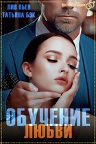 Обучение любви / Татьяна Бэк
                                                                                                            
                                                                                                                                                                                                                                        ,
                                                                
                                                                                                                                            Лив Вьен
