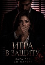 Игра в защиту / Ди Мартин
                                                                                                            
                                                                                                                                                                                                                                        ,
                                                                
                                                                                                                                            Зара Рин