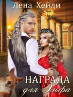 Награда для эльфа / Лена Хейди