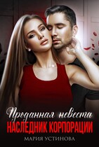 Проданная невеста. Наследник корпорации / Мария Устинова