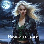 Идущая по грани / Зданович Елена