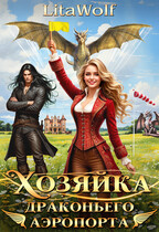 Хозяйка драконьего аэропорта / LitaWolf