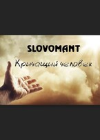 Кричащий человек / Slovomant