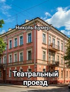 Театральный проезд / Николь Бумер