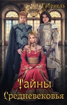 Тайны Средневековья / Габриель