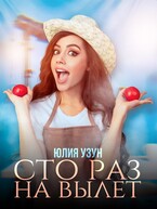 Сто раз на вылет / Юлия Узун
