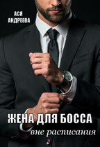 Жена для босса вне расписания / Ася Андреева