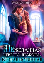 Нежеланная невеста дракона. Вторая истинная. / Элен Славина
