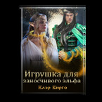 Игрушка для заносчивого эльфа / Клэр Вирго