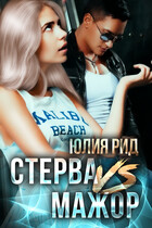 Стерва VS Мажор / Юлия Рид