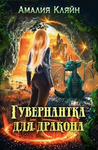 Гувернантка для дракона / Амалия Кляйн