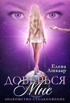 Доверься мне. Знакомство-Столкновение / Елена Ашкаар