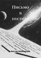 «Письмо в пустоту» / Viktor Mayakovsky
