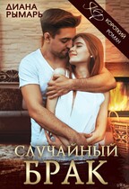 Случайный брак / Диана Рымарь
