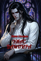 УЖАС ВАМПИРА / Лана Носаль