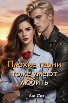 Плохие парни тоже умеют любить / Ана Сиа