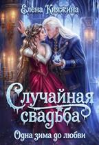 Случайная свадьба. Одна зима до любви / Елена Княжина