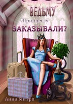 Ведьму заказывали? / Анна Митро