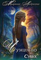 Узел сердец (1). Чужая во снах / Марина Андреева