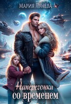 По дороге на Оюту. Наперегонки со временем / Мария Лунёва
