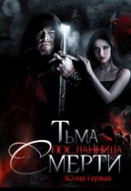Тьма. Посланница Смерти / Юлия Герман