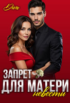 Запрет для матери невесты / Diva