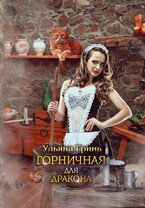 Горничная для дракона / Ульяна Гринь