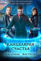 Канцелярия счастья: Академия Ненависти и Интриг / Екатерина Вострова