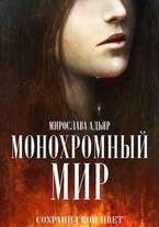 Монохромный мир / Мирослава Адьяр (Рэйв Саверен)