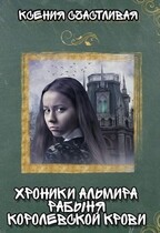 Хроники Альмира. Рабыня королевской крови / Ксения Счастливая