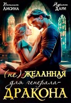 (не) Желанная для генерала-дракона / Василиса Лисина
                                                                                                            
                                                                                                                                                                                                                                        ,
                                                                
                                                                                                                                            Адриана Дари