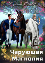 Чарующая Магнолия / Розалин Сильвер