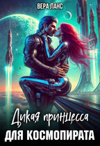 Дикая принцесса для космопирата / Вера Ланс