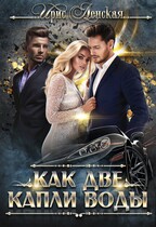 Как две капли воды / Ирис Ленская