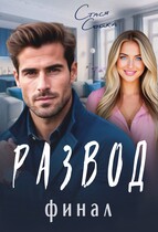 Развод: финал / Стася Сойка