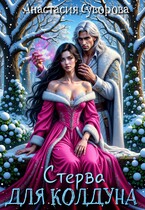 Стерва для колдуна / Суворова Анастасия
