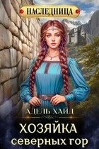 Хозяйка Северных гор / Адель Хайд