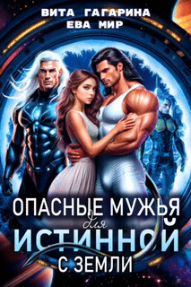 ❤️Опасные мужья для истинной с Земли / Вита Гагарина
                                                                                                            
                                                                                                                                                                                                                                        ,
                                                                
                                                                                                                                            Ева Мир