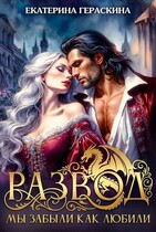 Развод. Мы забыли, как любили❤️‍ / Екатерина Гераскина