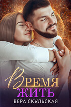 Время жить (Взгляд со стороны) / Вера Скульская