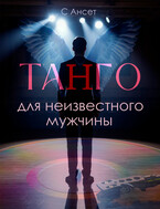 Танго для неизвестного мужчины / С Ансет