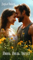 Июнь. Июль. Август / Дарья Вивер