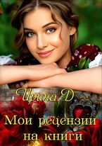 Сборник отзывов. / Ирина Дария