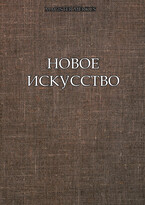 Новое искусство / Magister Merkus