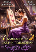 Скандальные скетчи попаданки, или Как найти работу / Леся Рысёнок