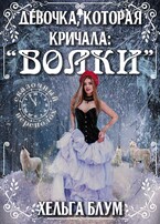 Девочка, которая кричала: «Волки!» / Хельга Блум