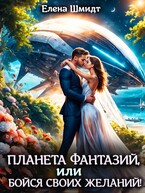 Планета фантазий, или Бойся своих желаний! / Елена Шмидт