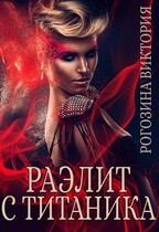 Раэлит с Титаника / Виктория Рогозина