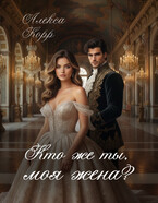 Кто же ты, моя жена? / Алекса Корр