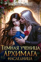 Темная ученица архимага. Наследница / Мария Эмет